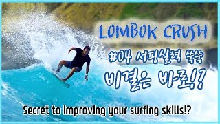 LomBOK Surfing 발리롬복서핑 LOMBOK CRUSH 04 캠프의 꽃 서핑리뷰 Surfing review 블루크러쉬 발리서핑캠프 [upl. by Margalit166]