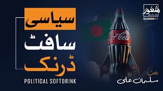 CocaCola Ad Controversy in Bangladesh Politics Boycott and Backlash  Shaoorpk [upl. by Cutlip]