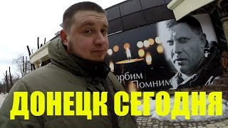 МЕСТО ГИБЕЛИ ЗАХАРЧЕНКО И ЦЕНТР ДОНЕЦКА СЕГОДНЯ 2019 [upl. by Ytsirhk]