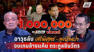 Exclusive Talk  วิเคราะห์กลยุทธ์ quotทักษิณquot แก้เกมล้างแค้น quotลุงบ้านป่าเสรีพิศุทธ์quot  คุยข้ามช็อต [upl. by Herra]