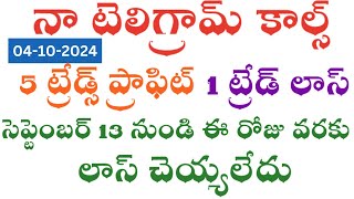 ఈ రోజు నా టెలిగ్రామ్ కాల్స్ 𝐭𝐫𝐚𝐝𝐢𝐧𝐠 𝐬𝐭𝐨𝐜𝐤𝐦𝐚𝐫𝐤𝐞𝐭 𝐧𝐢𝐟𝐭𝐲 𝐛𝐚𝐧𝐤𝐧𝐢𝐟𝐭𝐲 [upl. by Hgielram]