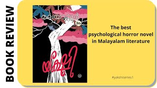 Yakshi by Malayatoor Ramakrishnan  Malayalam Book Review  Yakshi Series  Spooky Cosmos [upl. by Swisher807]