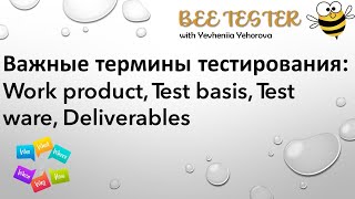 Важные термины тестирования Work product Test basis Test ware Deliverables [upl. by Vorfeld]