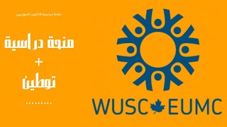 المنحة الكندية WUSC 2023  الشروط وطريقة التقديم لطلبة البكلوريوس  لا تحتاج شهادة لغة [upl. by Kimon]