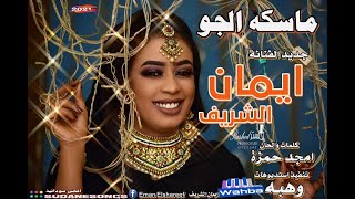 جديد ايمان الشريف ماسكه الجو اغاني سودانية 2021 [upl. by Alrick942]