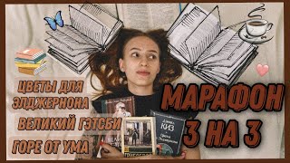 МАРАФОН 3 НА 3Лучшие книги которые я читала😱📚 [upl. by Esyned]