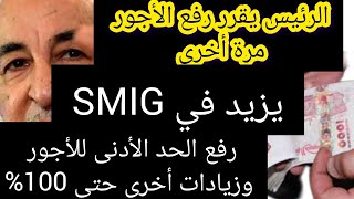 الرئيس يقرر رفع SMIG [upl. by Hajed]