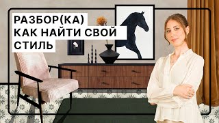 Как найти свой стиль интерьера и не пожалеть [upl. by Odlabso514]