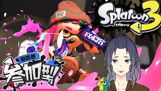 【スプラ3 参加型】初心者のスプラ参加型～～！まったり遊んでいくよ～～🐙🌮😛🦑  スプラトゥーン3 [upl. by Einuj882]