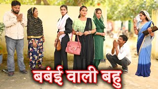 बंबई वाली बहुसच्ची घटना comedy emotional latest 2024hindi films [upl. by Amick884]