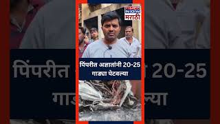 Pimpri Chinchwad News पिंपरीत अज्ञातांनी 2025 गाड्या पेटवल्या [upl. by Janis825]