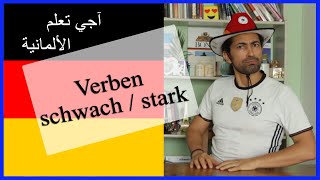 Schwache und starke Verben الدرس الثالث تعرف على الفعل القوي و الضعيف في اللغة الألمانية [upl. by Scrogan124]