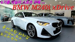 BMW M240i xDrive 6기통 퍼포먼스 데일리 쿠페 유니크한 하차감 가성비 최고 펀카 높은 프로모션으로 좋은 기회를 잡으세요 M2대신 신형 2시리즈 2024 [upl. by Ahsiret]