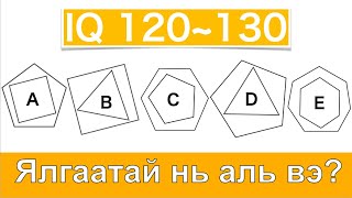 IQ hugjuuleh tarkhinii dasgal Таныг хүмүүс ухаантай гэдэг үүТа үнэхээр тийм боловууШалгаж үзэх үү [upl. by Gabriel756]