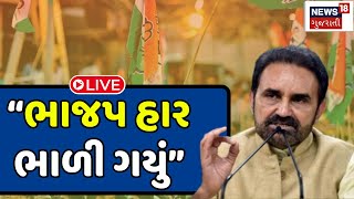 🟠Shaktisinh Gohil LIVE  શક્તિસિંહ ગોહિલની પ્રેસ કોન્ફરન્સ  Congress  Lok Sabha Election  News18 [upl. by Enymsaj392]