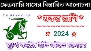 মকর রাশি 2024 ফেব্রুয়ারি মাসের বিস্তারিত আলোচনা  Capricorn  Makar Rashi 2024 [upl. by Ynnod]