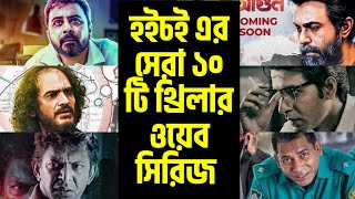 হইচই এর সেরা ১০ টি থ্রিলার ওয়েব সিরিজ  Top 10 thriller web series on Hoichoi [upl. by Vaasta]