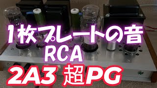 6AQ8 2A3 超ＰＧ接続 シングルアンプ 設計と製作、回路図、試聴 [upl. by Niwdla]