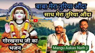 बाबा मेरा तुरिया औंदा साध मेरा तुरिया औंदा  Kolla gaddi  Rahul bhagat ji  Mangu Aakas Nath ji [upl. by Nyrtak]