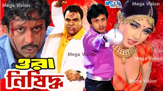 ওরা নিশিদ্ধ I Bangla Movie I Ora Nisidoo I Amin Khan i Poly Mega Vision Cinema [upl. by Kirenoj]