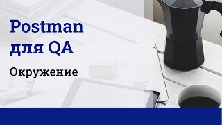 Postman для QA Окружение [upl. by Siladnerb]