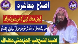 Qaraz Muaaf Karne ka waqia qaraz by Al Shaikh Zia ul Haqq bhatti Hafizahullah Ziaulislam706 [upl. by Buyers46]