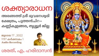 ശക്ത്യാരാധന  Shakthi Worship ശരത് എ ഹരിദാസൻ  Sharath A Haridasan [upl. by Wolfie]