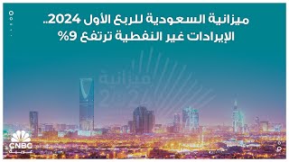 ميزانية السعودية للربع الأول 2024 الإيرادات غير النفطية ترتفع 9 [upl. by Pellet]