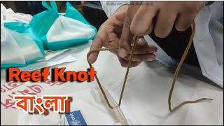 Hand knotting  Reef Knot  Step by Step explanation in Bangla [upl. by Acyre]