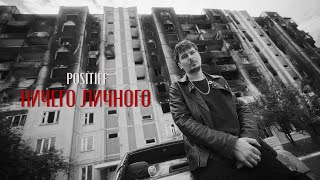 POSITIFF — Ничего личного Official Video [upl. by Nosila]