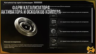 The First Descendant  Фарм Катализаторов Активаторов Осколков Койпера Реакторов Компонентов [upl. by Charity]