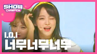 Show Champion 아이오아이  너무너무너무 IOI  very very very l EP206 TWN [upl. by Basir151]