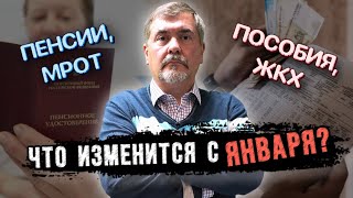 Пенсии МРОТ пособия ЖКХ Что изменится в России с января [upl. by Andrien]