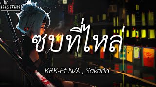 KRK  ซบที่ไหล่ FtNA  Sakarin เนื้อเพลง [upl. by Ttenaej]