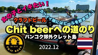 【女の子とイキたい！】Chit beerへの道のり！カワイイ娘にはビールを飲ませろ！chitbeer craftbeer thailand [upl. by Enytsuj650]