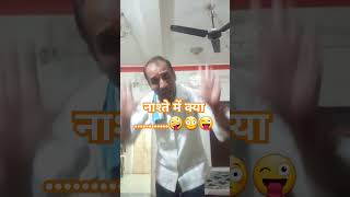 😜नाश्ते में क्या लेंगे आप। comedy funny shots comedykingkapil comedyshorts kingofcomedyclub [upl. by Aidua]