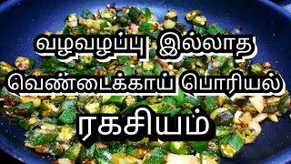 வழவழப்பு இல்லாத பொரியல்  Ladies Finger Fry in Tamil  வெண்டைக்காய் பொரியல்  வறுவல் [upl. by Alpert]