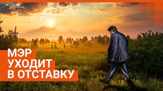 Мэр Высокинский уходит в отставку прямой эфир E1RU из гордумы [upl. by Anrim]