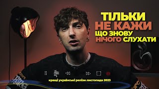 МУЗИКА яка ВАРТА ТВОГО ПЛЕЙЛИСТУ  ТОП50 українська музика листопада [upl. by Donn]