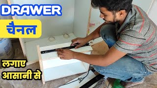 दराज में चैनल लगाने का बेस्ट तरीका  Drawer channel  Drawer slides installation step by step [upl. by Enileuqcaj554]