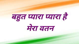 बहुत प्यारा प्यारा है मेरा वतन🇮🇳patriotic songs🇮🇳Independence Day🇮🇳rashtriy geet🇮🇳15 august song 24 [upl. by Enomsed394]