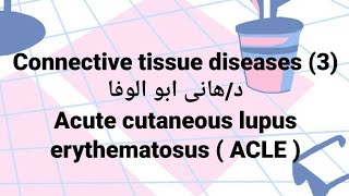 Dr Hany🔹 C T 3 👉 Acute Cutaneous Lupus Erythematosus  ACLE  systemic lupus erythematosus SLE [upl. by Akihsay]