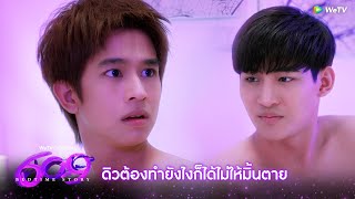 609 Bedtime Story  HIGHLIGHT EP9  ดิวต้องทำยังไงก็ได้ให้มิ้นไม่ตาย  WeTV [upl. by Etterraj]