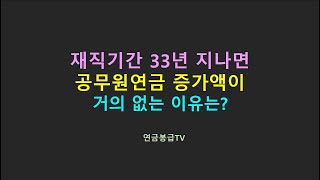 재직기간 33년 지나면 공무원연금 증가액이 거의 없는 이유는 바로 이것 때문이다 [upl. by Enenaej603]