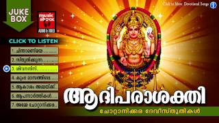 ആദിപരാശക്തി  Hindu Devotional Songs Malayalam  Chottanikkara Amma Devotional Songs Jukebox [upl. by Rehoptsirhc]