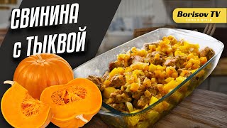 Печеная свинина с тыквой и картофелем ☆ Идеально подходит для холодных осеннезимних дней [upl. by Aderfla]