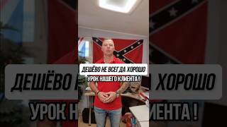 Дешево не всегда хорошо Урок нашего клиента [upl. by Anoo]