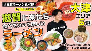 滋賀に来たら食べてってほしいラーメン6選！！大津エリア [upl. by Eniamsaj]