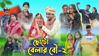 ছোটো বেলার বৌ  ২ । Choto Belar Bou  2 । Bangla Natok । Rohan amp Bishu । Palli Gram TV Latest Video [upl. by Netsyrk]