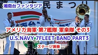 アメリカ海軍 第7艦隊 軍楽隊 その3 ステージ演奏 USNAVY 7FLEET BAND 湘南台ファンタジア [upl. by Domonic267]